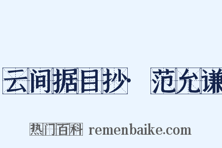 云间据目抄·范允谦是什么意思的图片